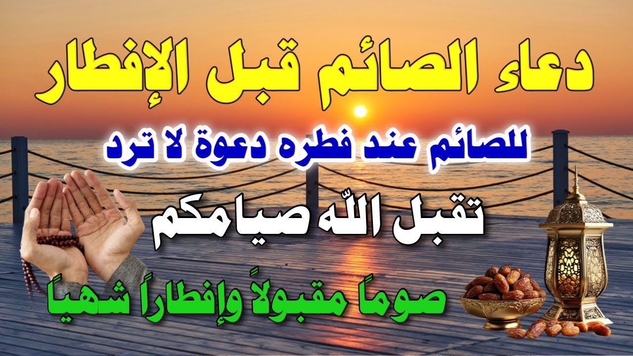 أفضل أدعية شهر رمضان