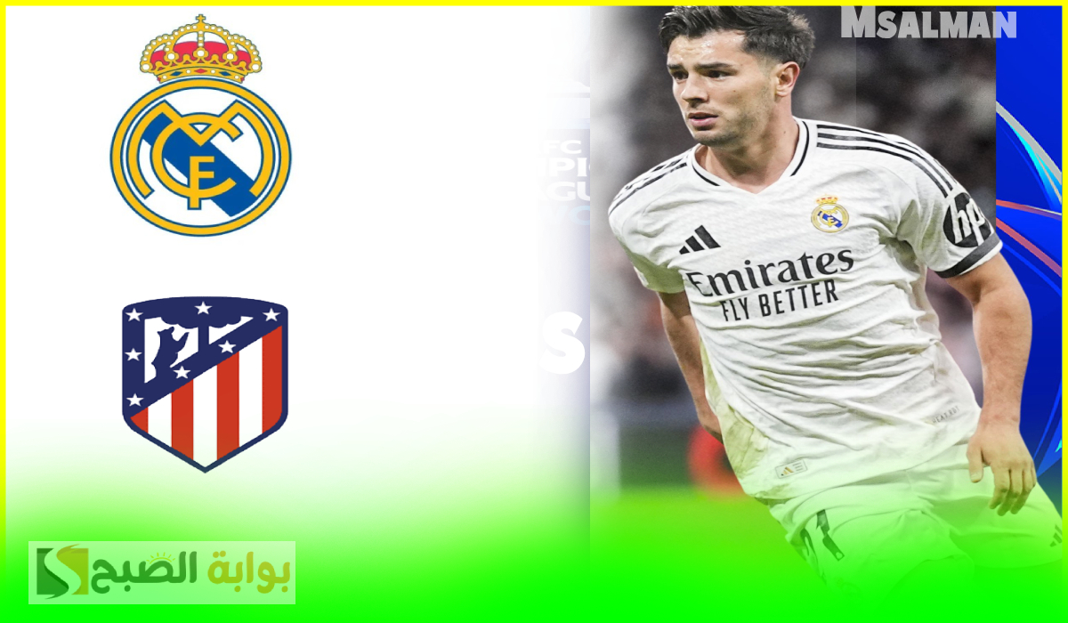 القناة الناقلة لمباراة ريال مدريد وأتلتيكو