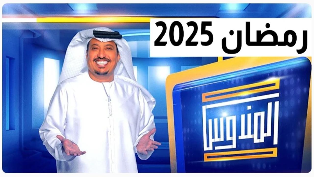 برنامج المندوس 2025