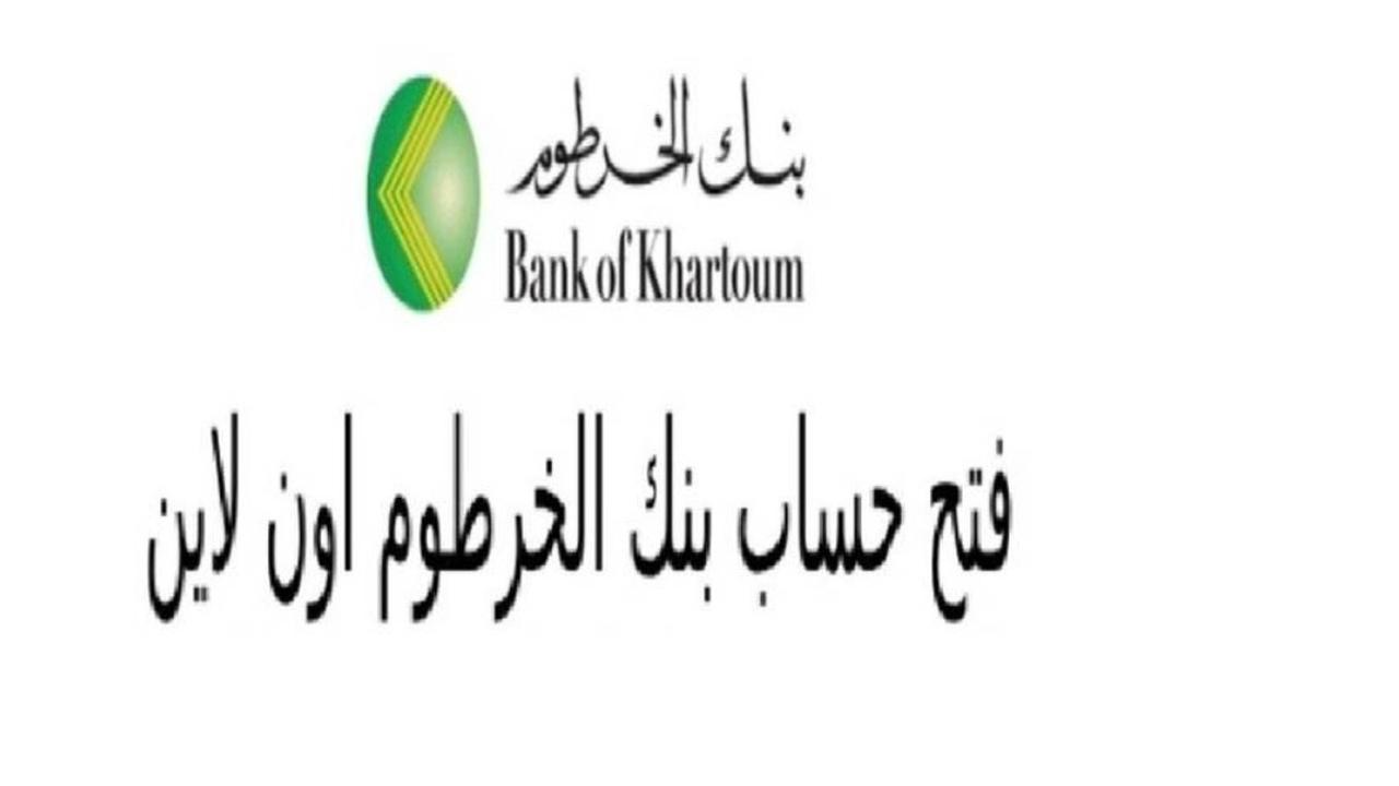 فتح حساب بنك الخرطوم