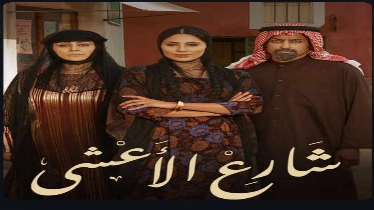 مسلسل شارع الاعشي الحلقة 12