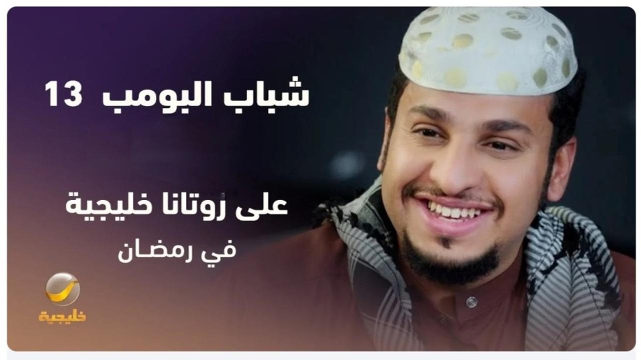 شباب البومب 13 روتانا خليجية