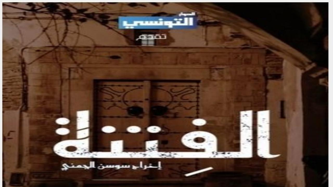 الفتنة الحلقة 14