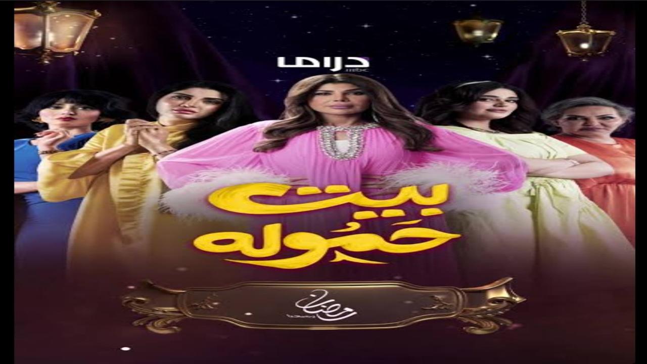 مسلسل بيت الحمولة الحلقة 13