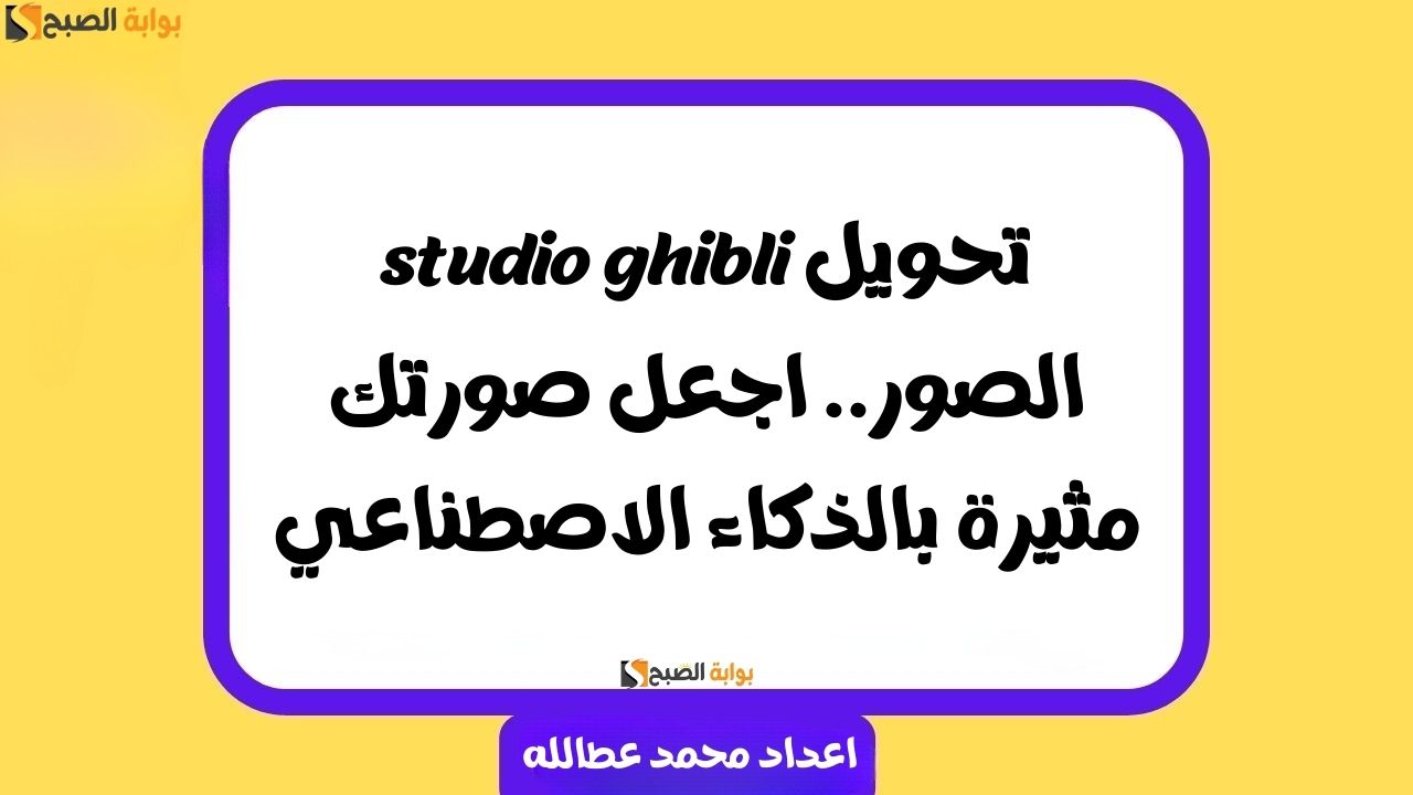 studio ghibli تحويل الصور