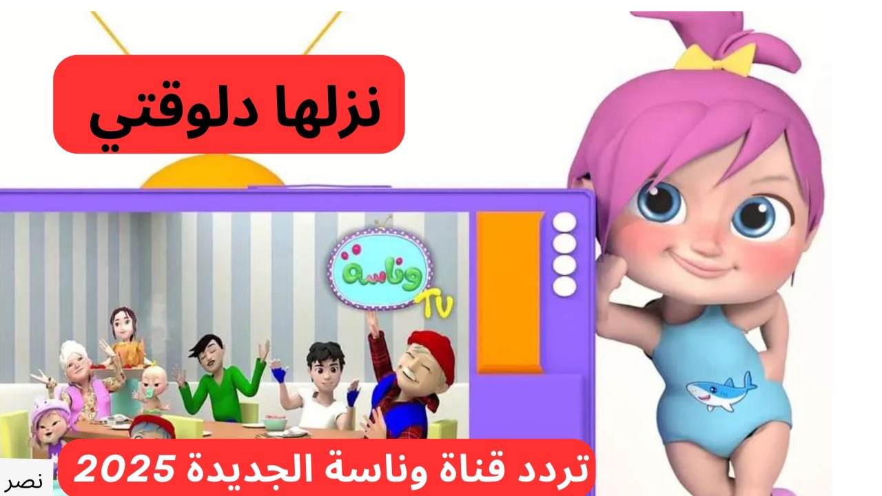 تردد قناة وناسة الجديد 2025 وطريقة تثبيتها