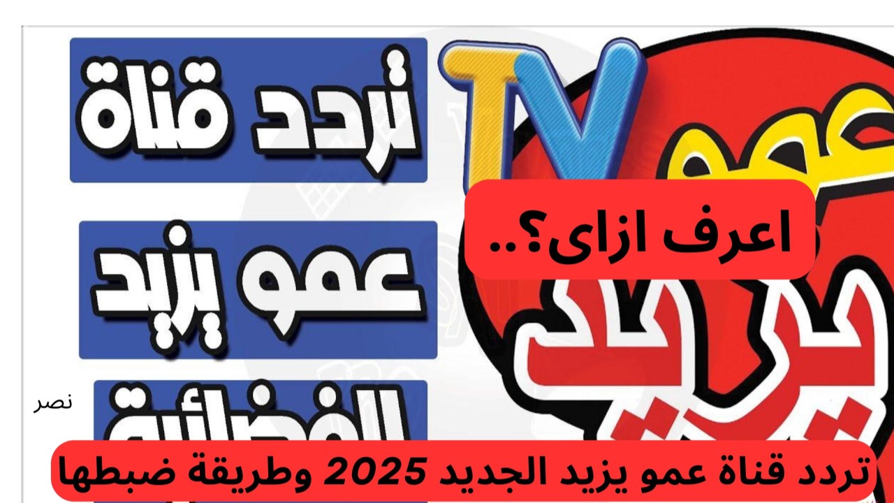 تردد قناة عمو يزيد الجديد 2025 وطريقة ضبطها