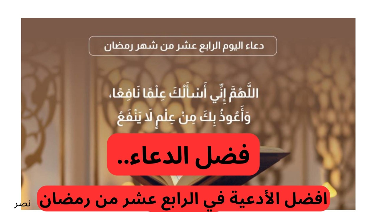 افضل الأدعية في الرابع عشر من رمضان 2025