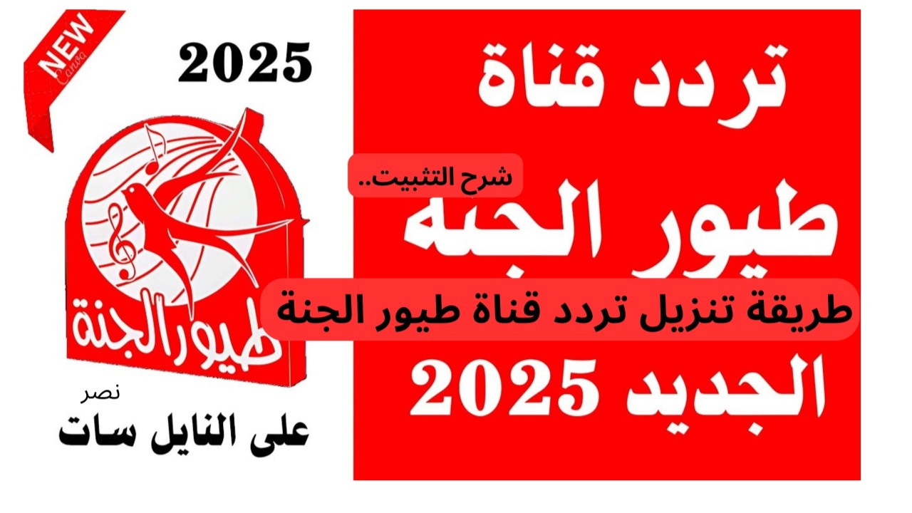 طريقة تنزيل تردد قناة طيور الجنة 2025