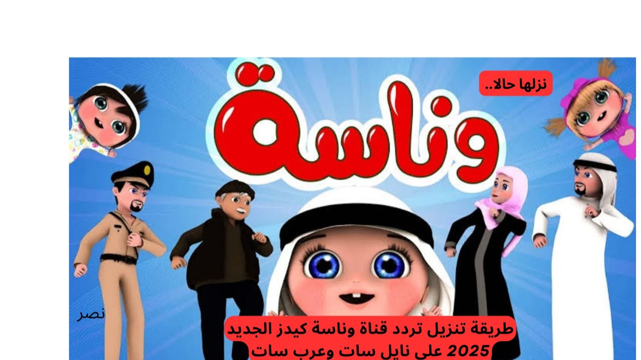 طريقة تنزيل تردد قناة وناسة كيدز الجديد 2025 علي نايل سات وعرب سات