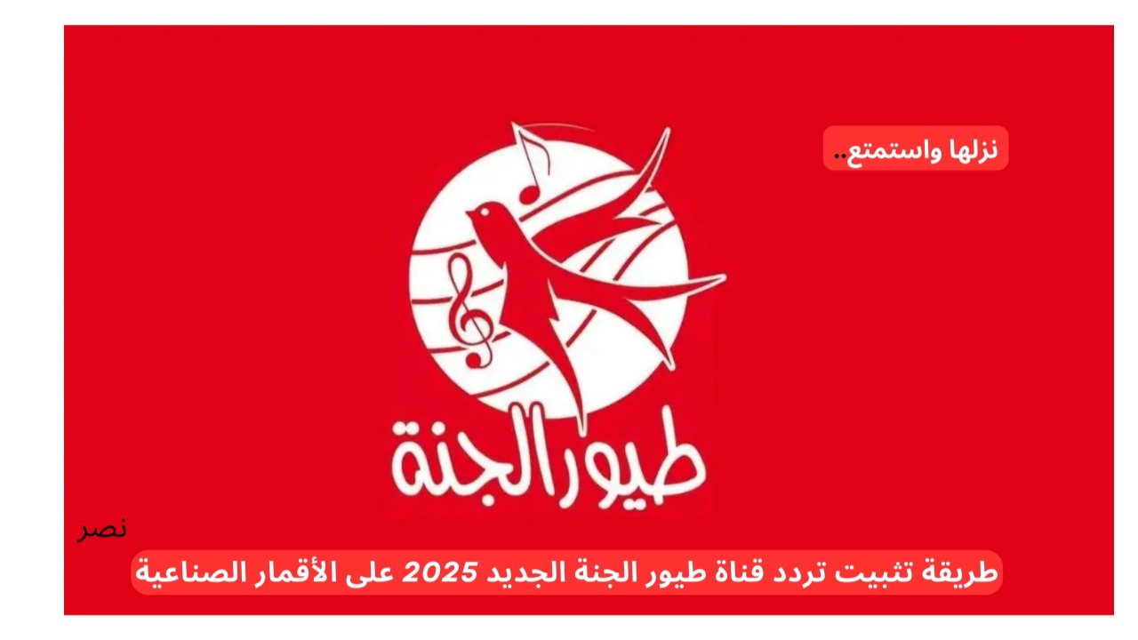 طريقة تثبيت تردد قناة طيور الجنة الجديد 2025 على الأقمار الصناعية