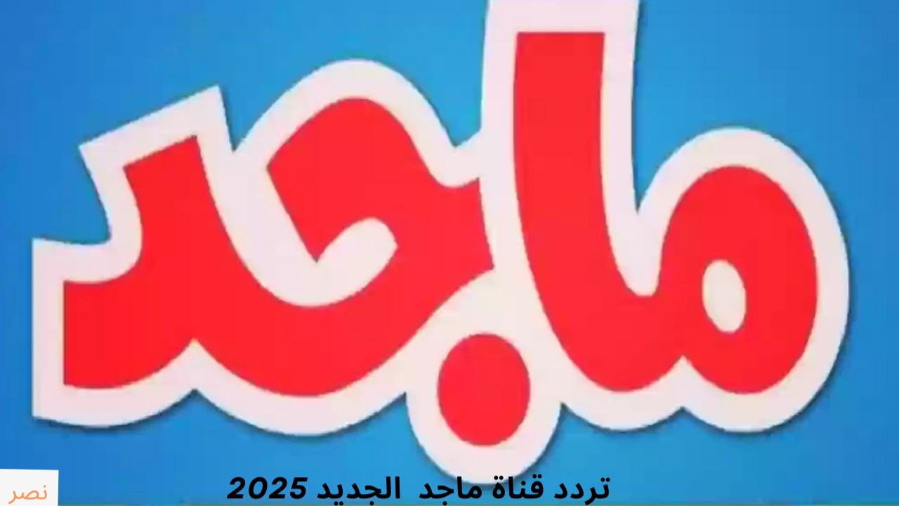 طريقة اضافة تردد قناة ماجد كيدز الجديد