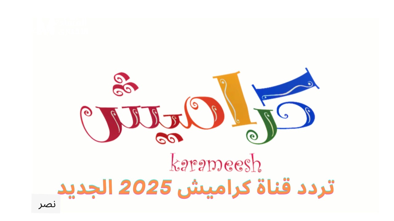 تردد قناة كراميش 2025 الجديد علي الأقمار الصناعية