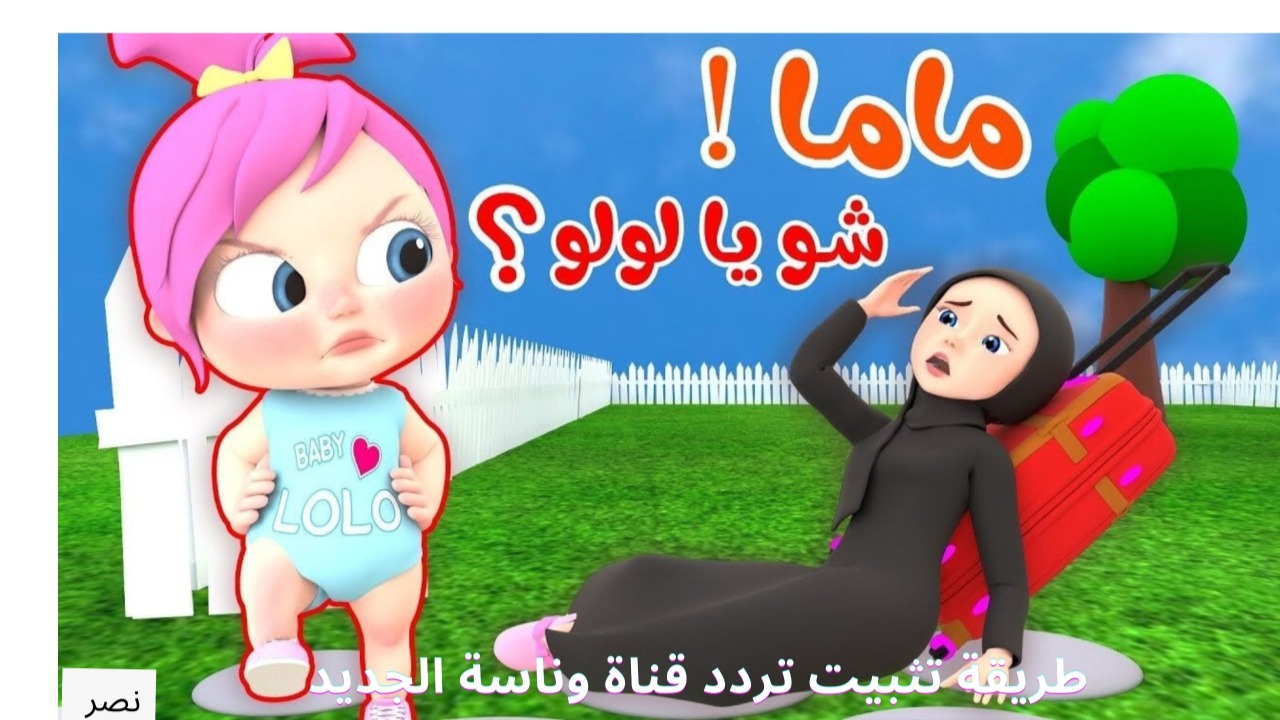 طريقة تثبيت تردد قناة وناسة الجديد