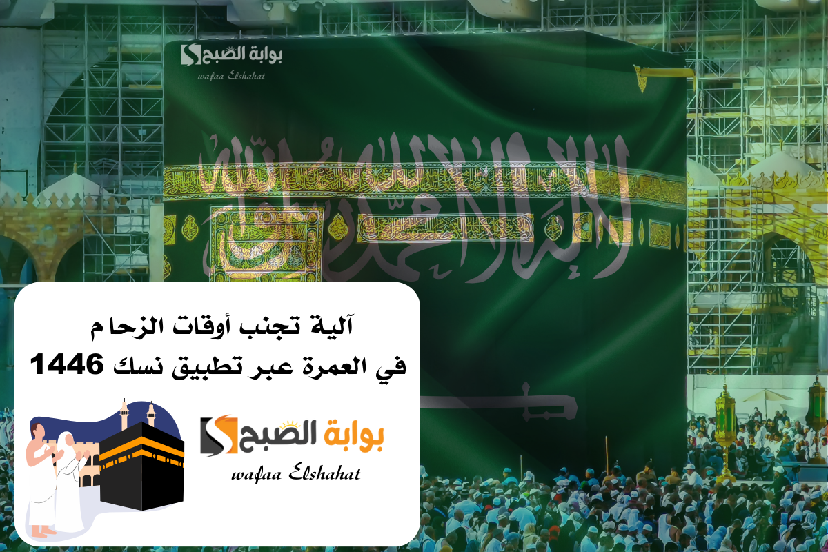 آلية تجنب أوقات الزحام في العمرة عبر تطبيق نسك 1446