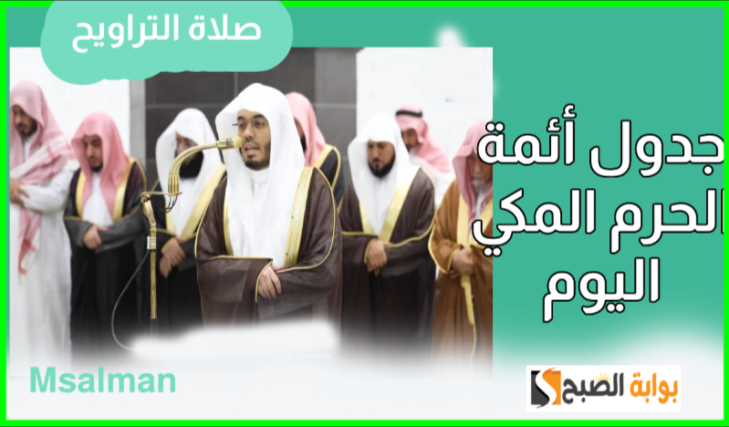 جدول أئمة الحرم المكي لصلاة التراويح