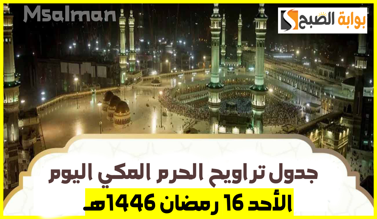 أئمة الحرم المكي لصلاة التراويح اليوم