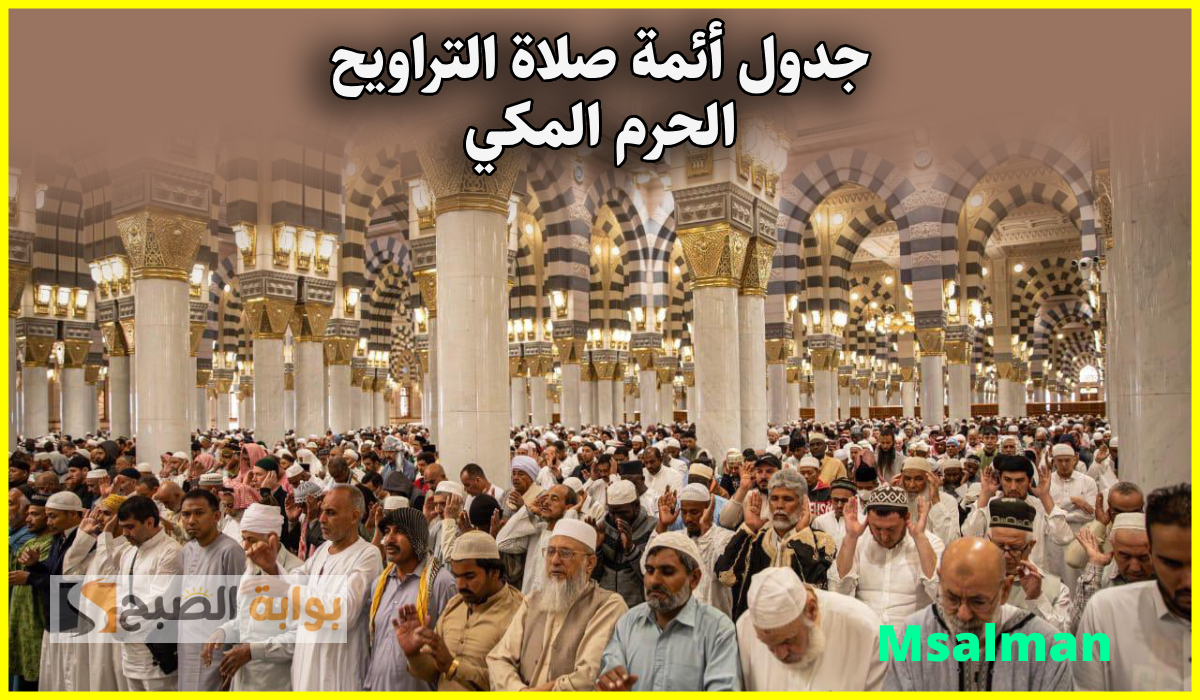 جدول أئمة الحرم المكي لصلاة التراويح