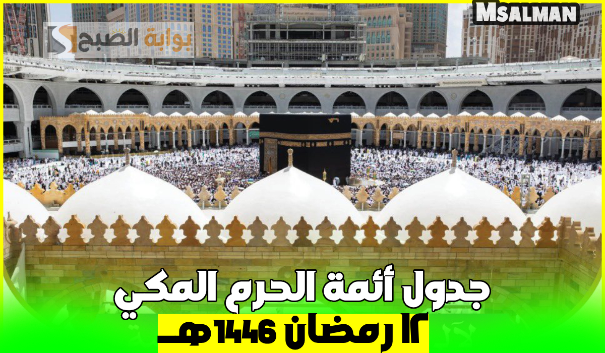 جدول أئمة الحرم المكي لصلاة التراويح اليوم