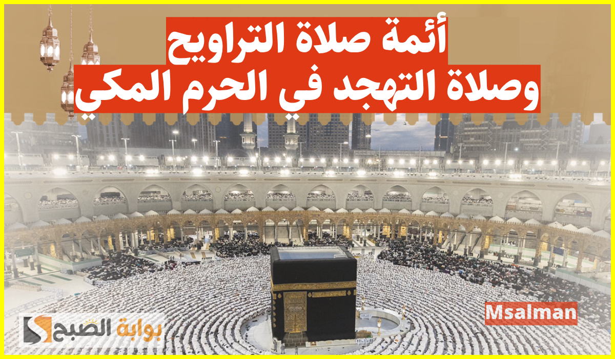أئمة الحرم المكي لصلاة التراويح والتهجد