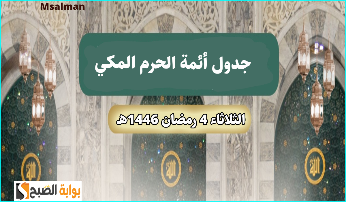 جدول أئمة الحرم المكي لصلاة التراويح اليوم
