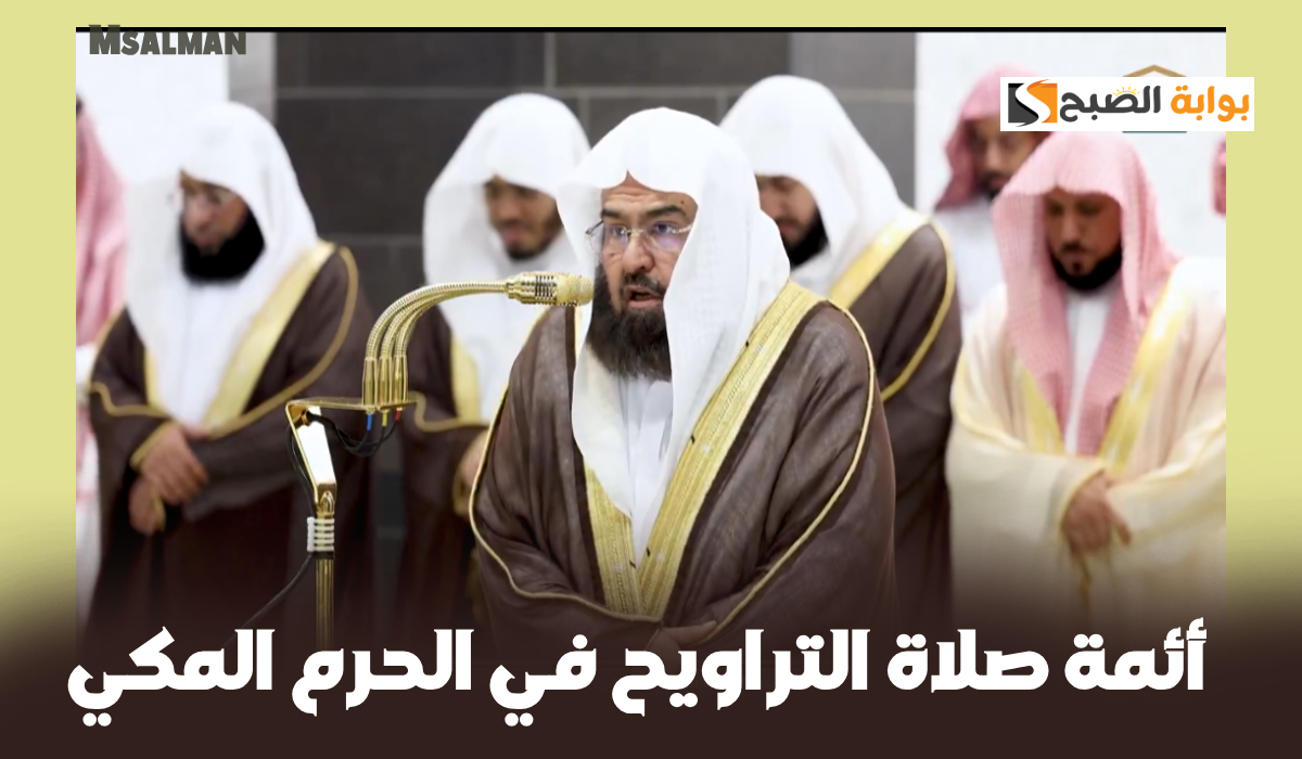 جدول أئمة الحرم المكي صلاة التراويح 5 رمضان 1446هـ