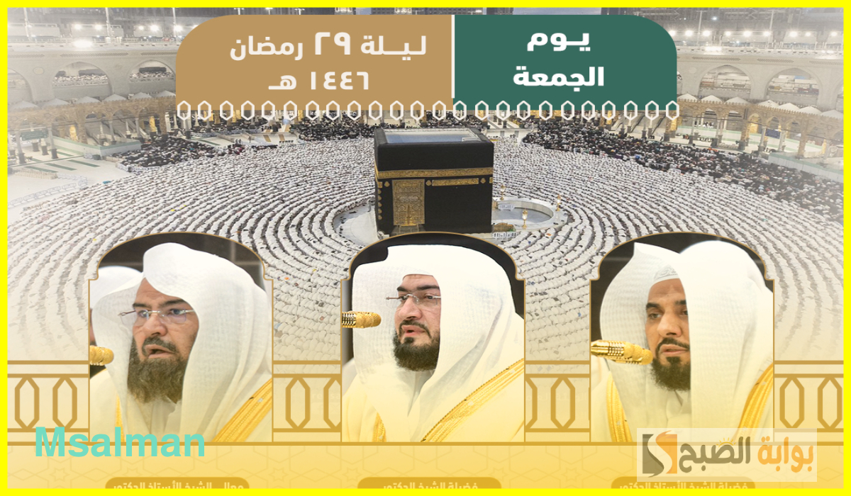 أئمة الحرم المكي لصلاة التراويج الليلة