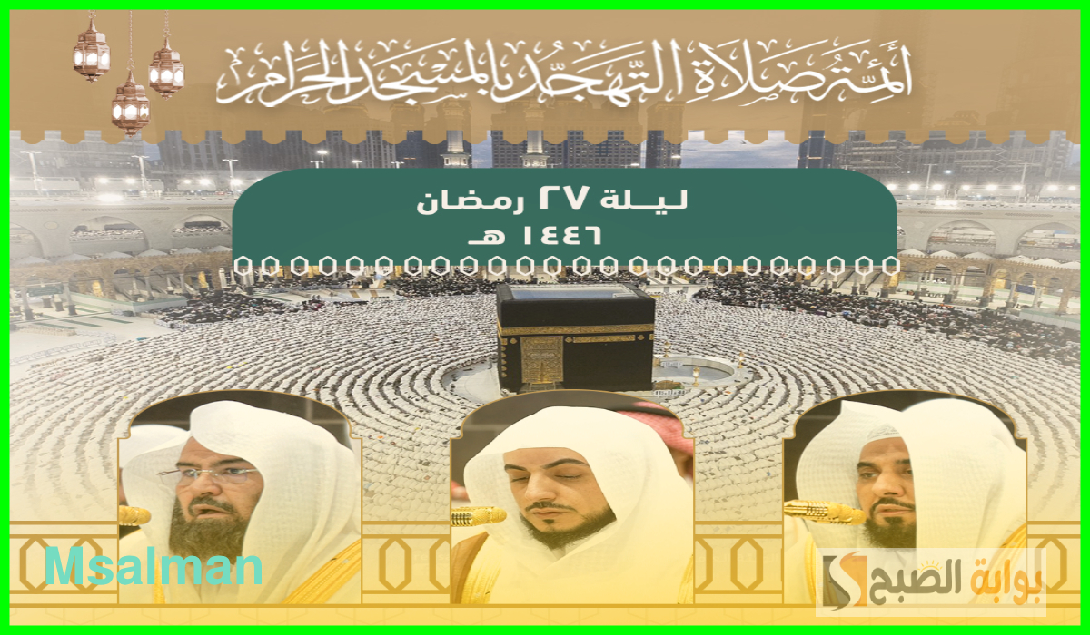 أئمة الحرم المكي صلاة التهجد