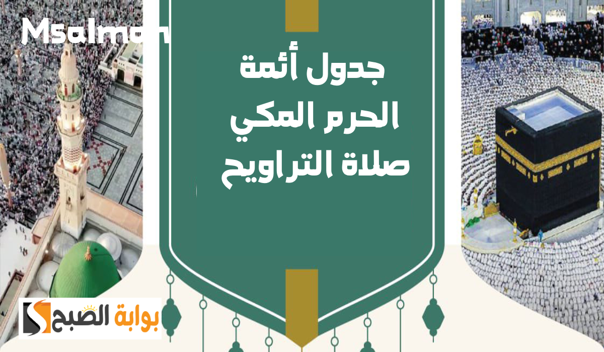 أئمة الحرم المكي لصلاة التراويح