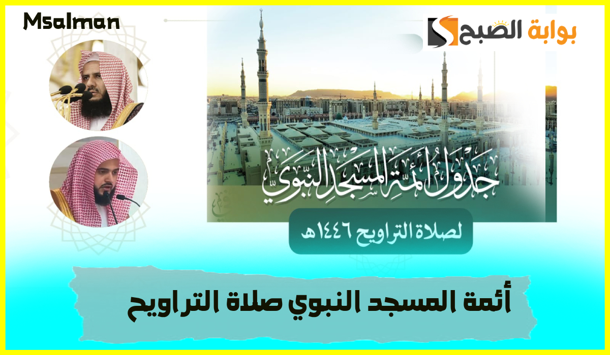 أئمة المسجد النبوي لصلاة التراويح اليوم