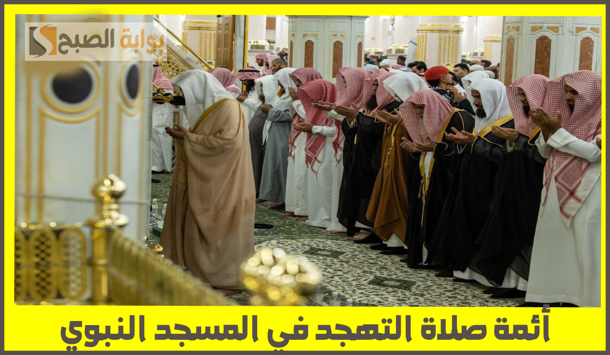 جدول أئمة المسجد النبوي لصلاة التهجد رمضان 1446