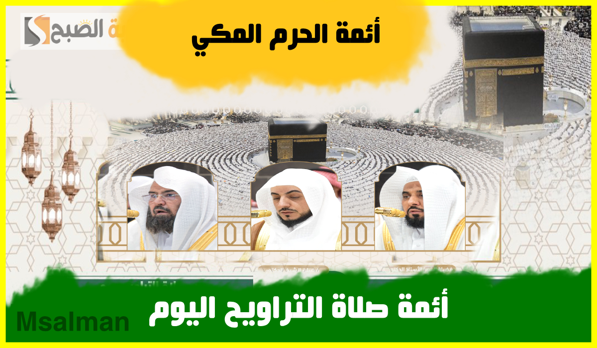 أئمة الحرم المكي لصلاة التراويح