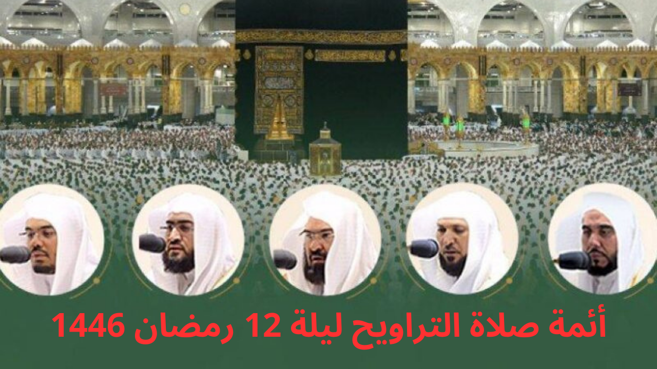 أئمة صلاة التراويح ليلة 12 رمضان 1446