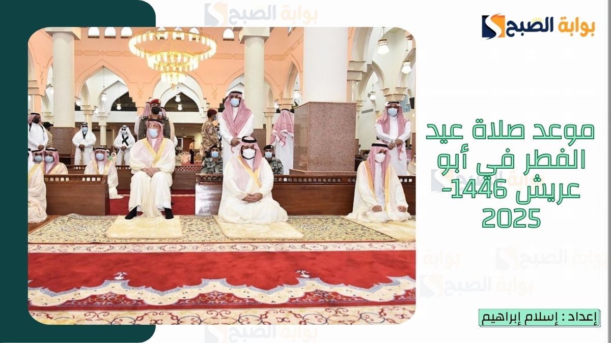 موعد صلاة عيد الفطر في أبو عريش 1446-2025