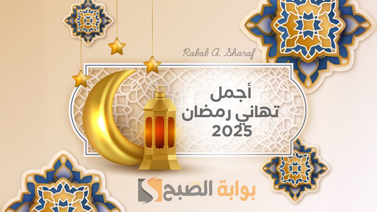 أجمل تهاني رمضان 2025