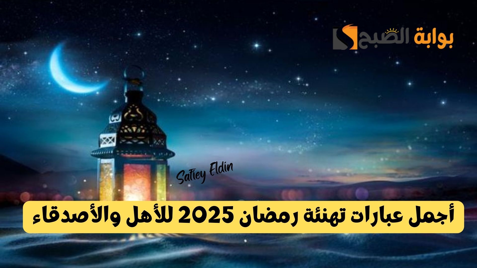 أجمل عبارات تهنئة رمضان 2025 للأهل والأصدقاء