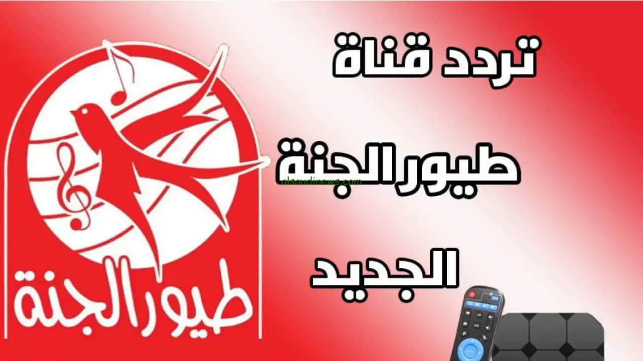 أحدث تردد لقناة طيور الجنة 2025 Toyor Aljanah