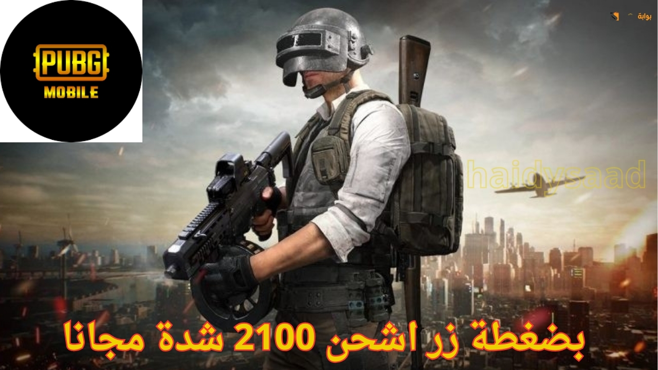 بضغطة زر اشحن 2100 شدة مجانا