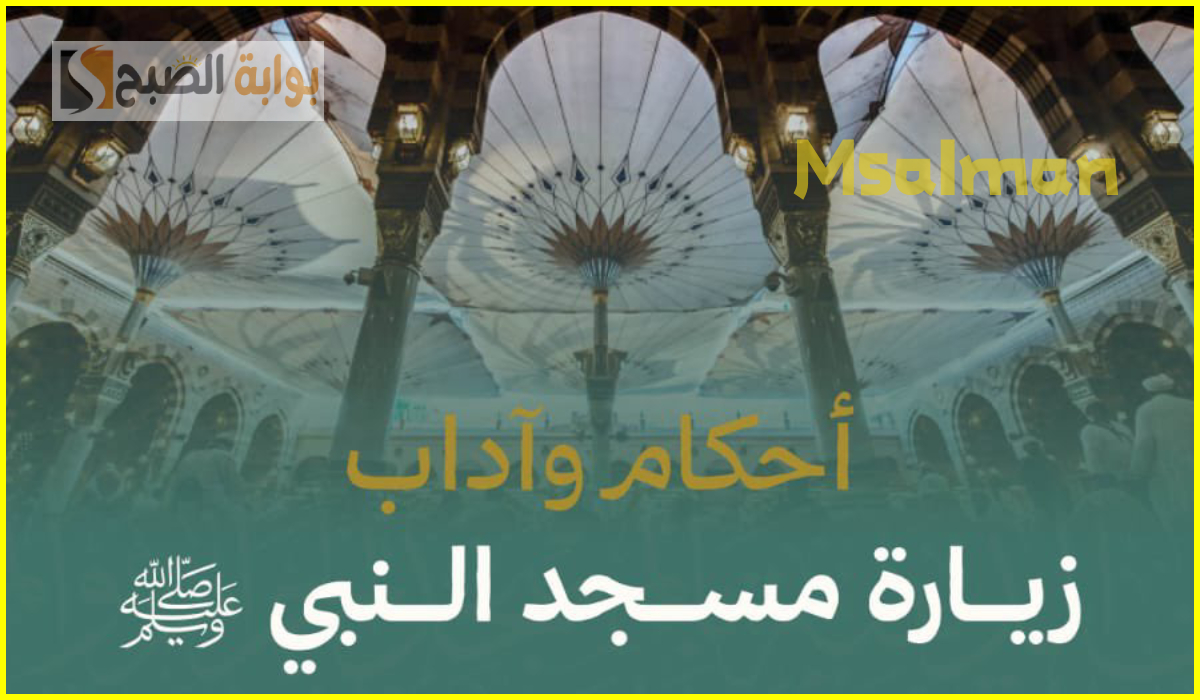 آداب زيارة المسجد النبوي