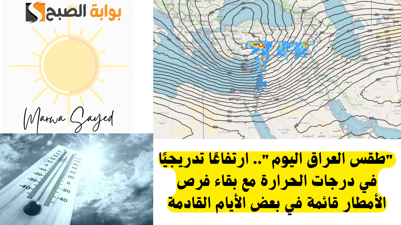 أحوال طقس العراق اليوم