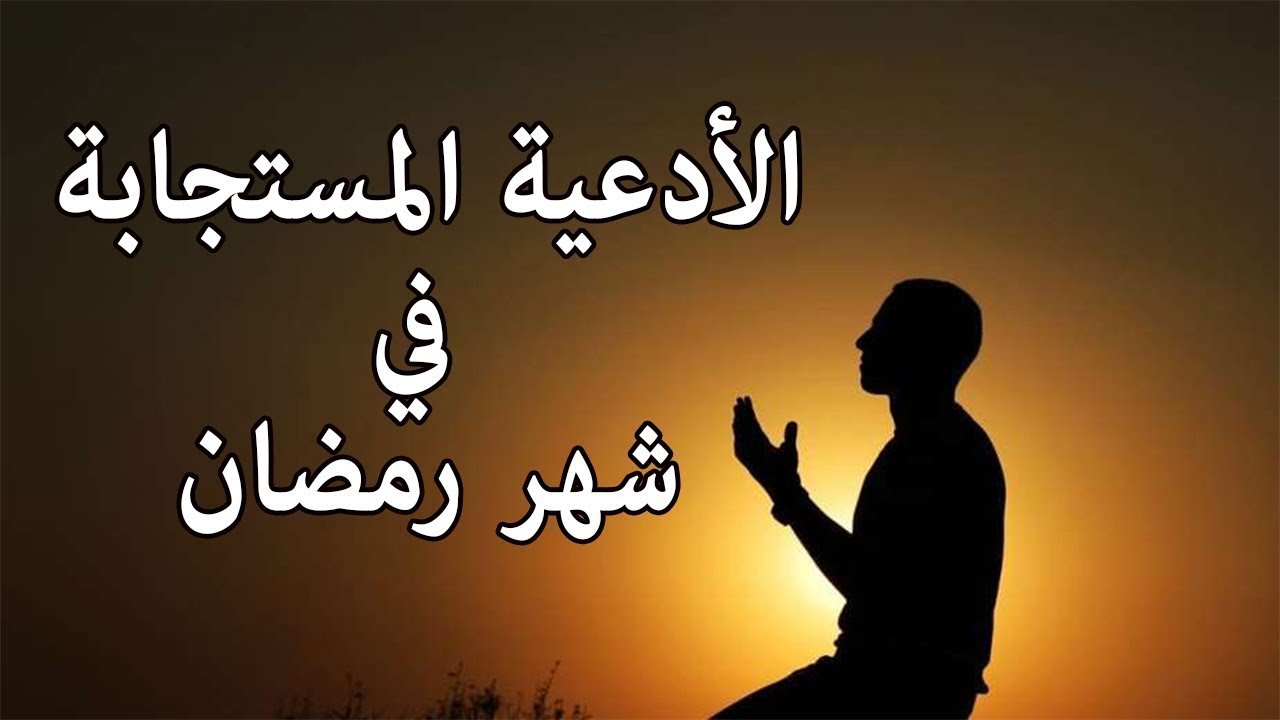 أدعية شهر رمضان المبارك