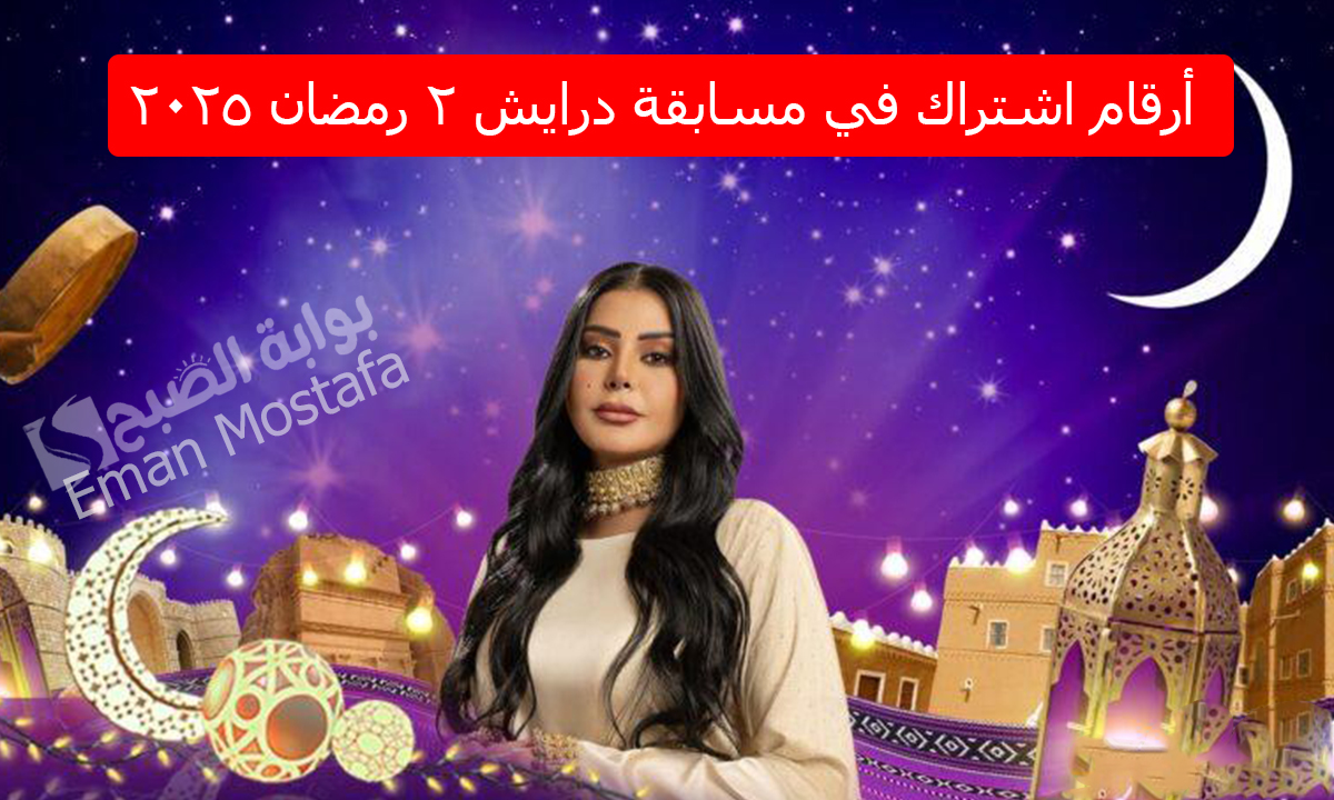 أرقام اشتراك في مسابقة درايش 2