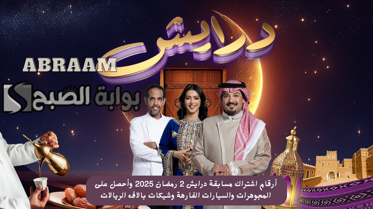 أرقام اشتراك مسابقة درايش 2 رمضان 2025 وأحصل على المجوهرات والسيارات الفارهة وشيكات بالاف الريالات