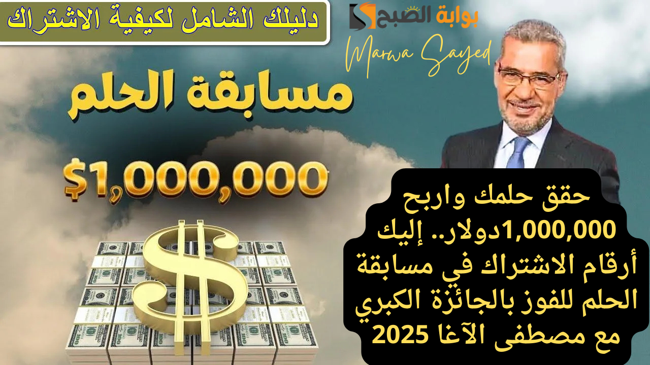 أرقام الاشتراك في مسابقة الحلم