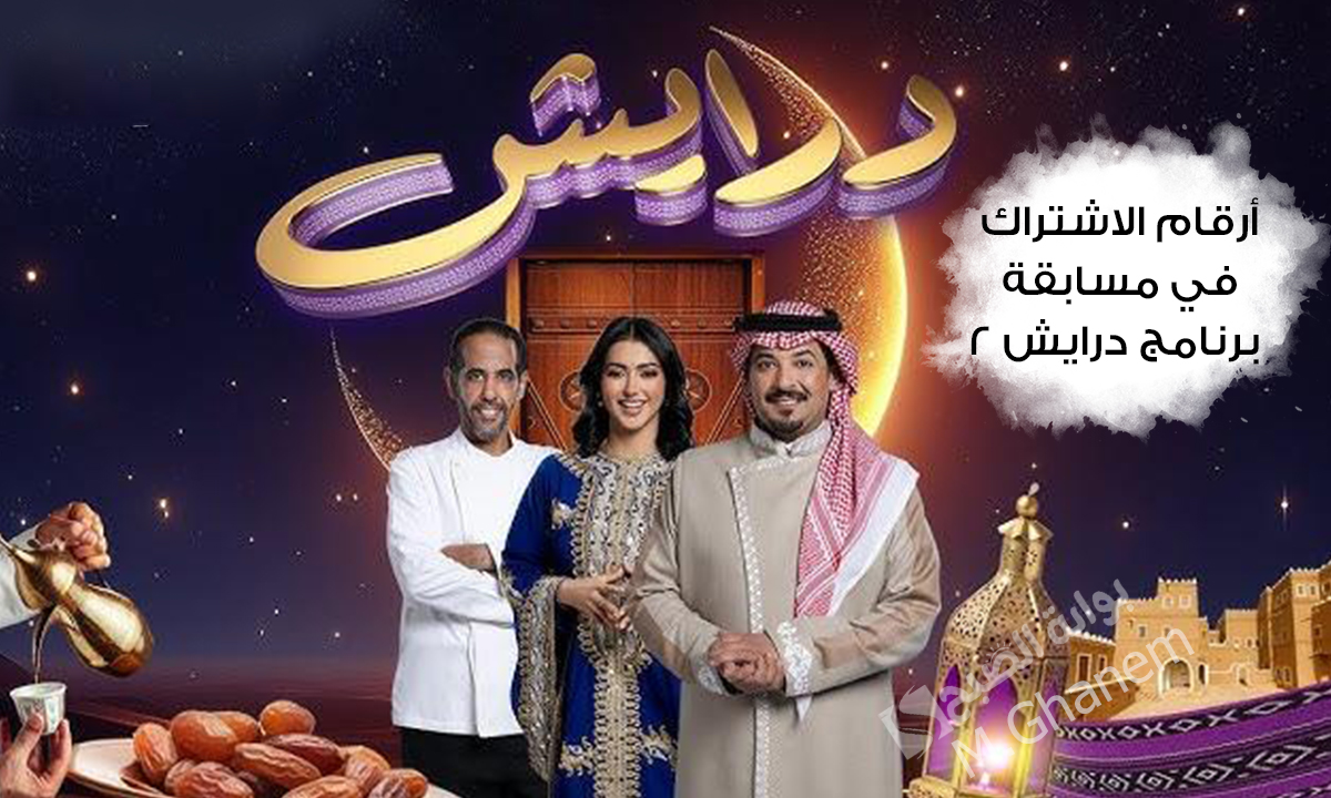 أرقام الاشتراك في مسابقة برنامج درايش 2
