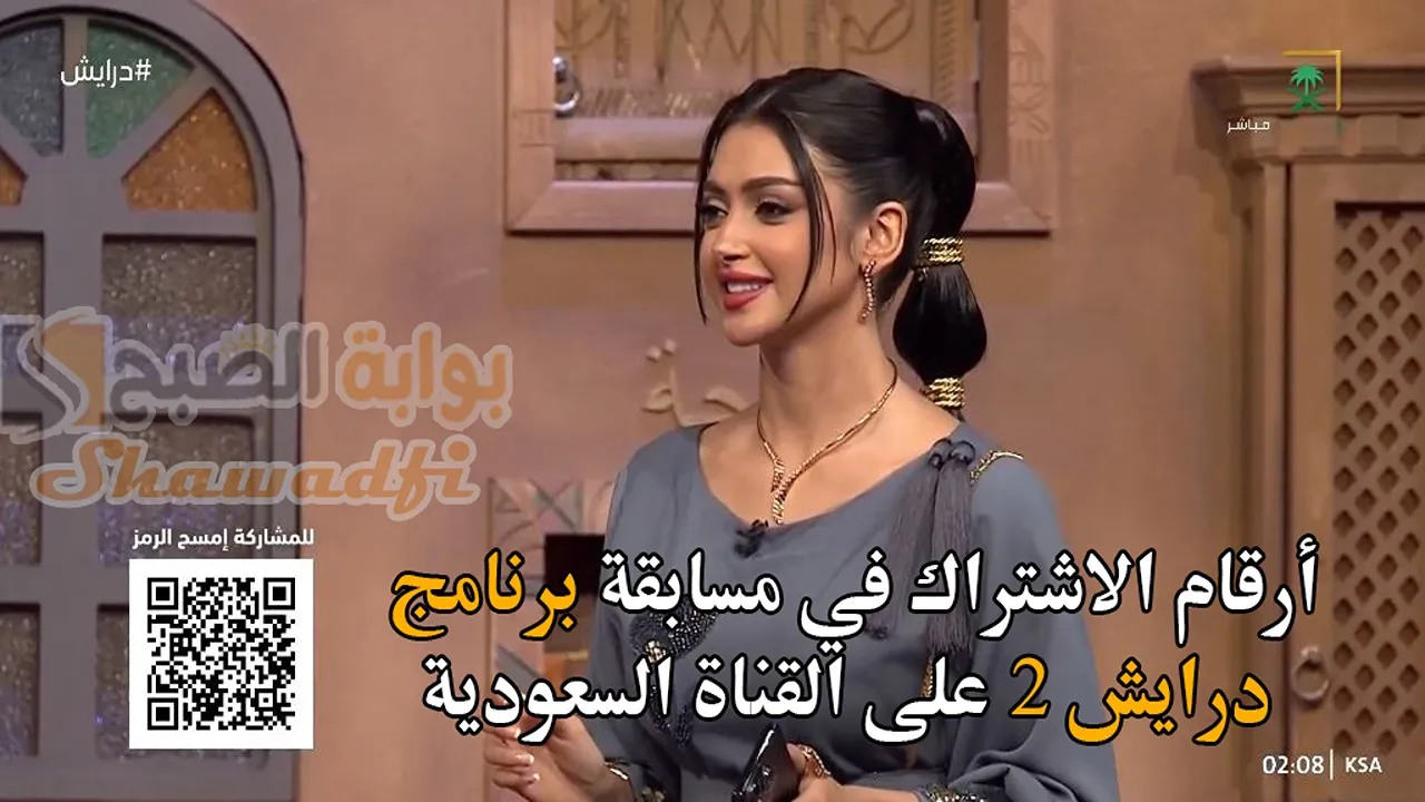 أرقام الاشتراك في مسابقة برنامج درايش 2 على القناة السعودية.. وموعد عرضه في رمضان 2025