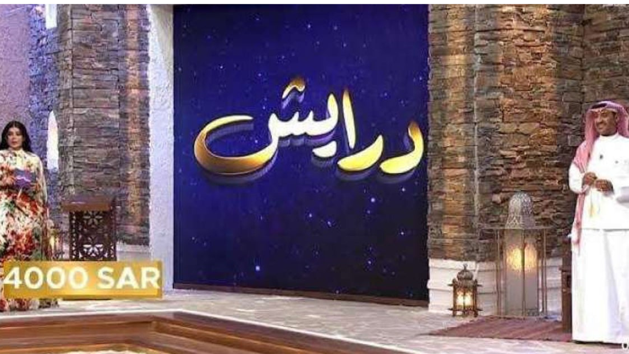 أرقام الاشتراك في مسابقة درايش 2 رمضان 2025
