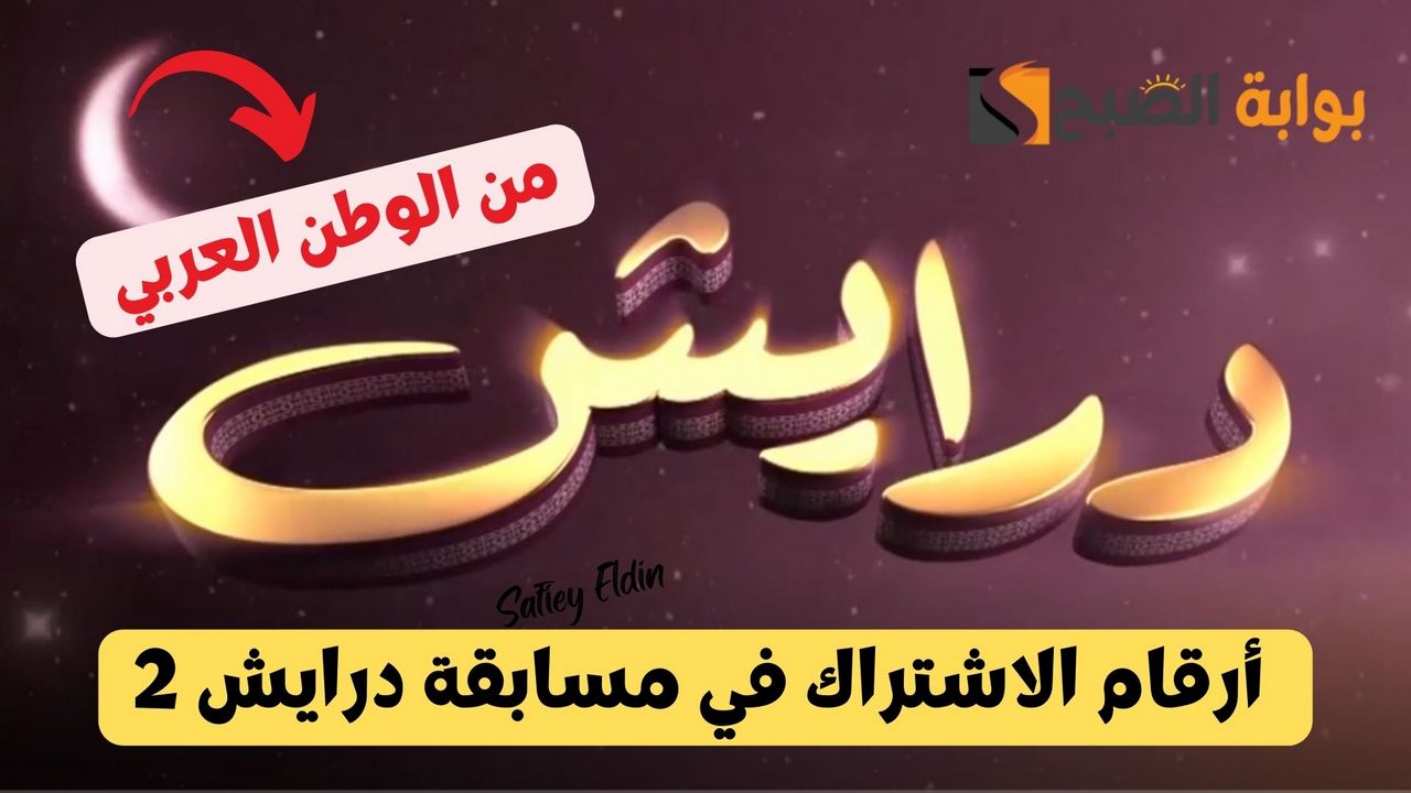 أرقام الاشتراك في مسابقة درايش 2 من السعودية وموعد العرض