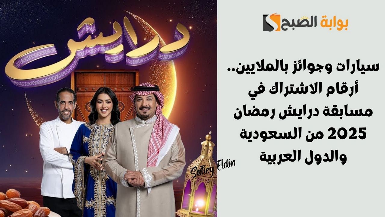 أرقام الاشتراك في مسابقة درايش 2 رمضان 2025 من السعودية والدول العربية