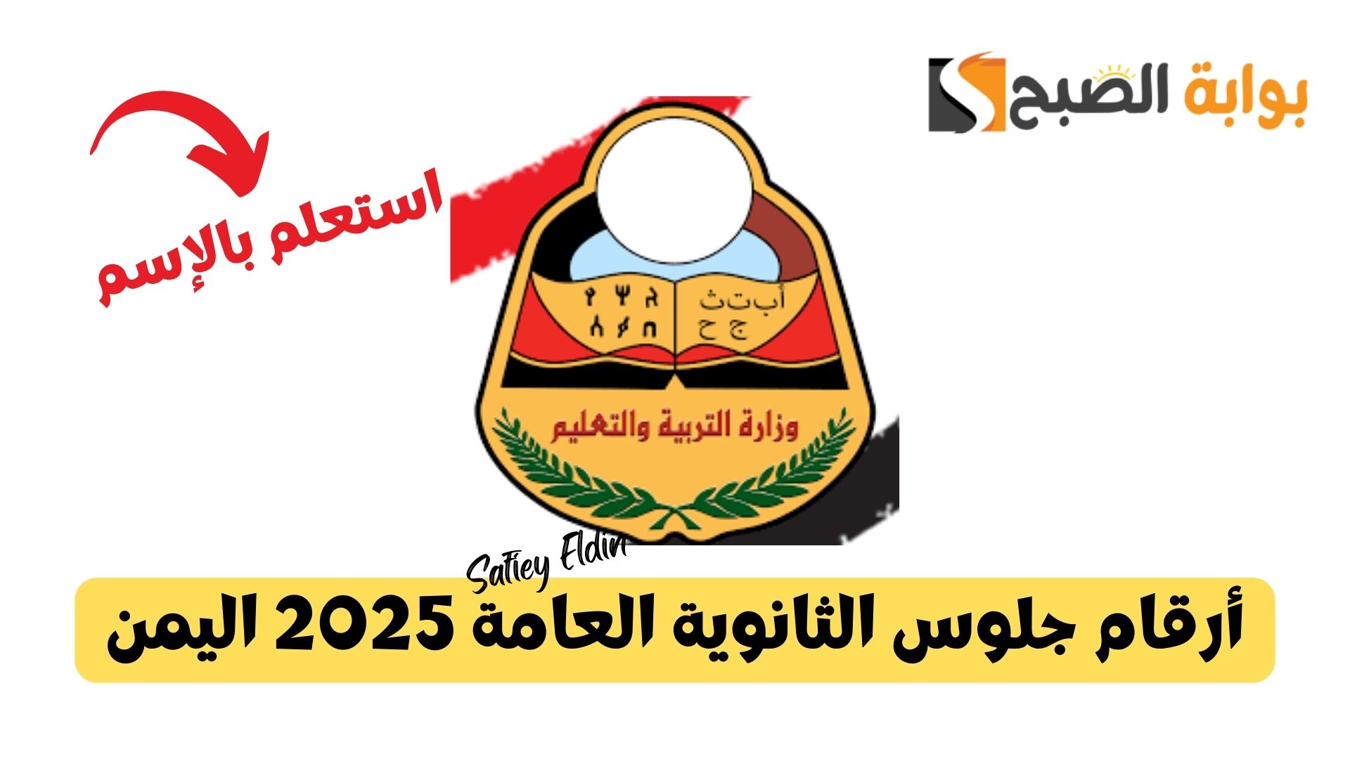 أرقام جلوس الثانوية العامة 2025 اليمن بالاسم